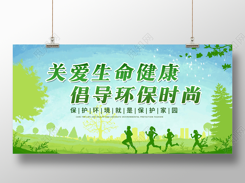 蓝色背景关爱生命健康倡导环保时尚环保宣传展板环保展板