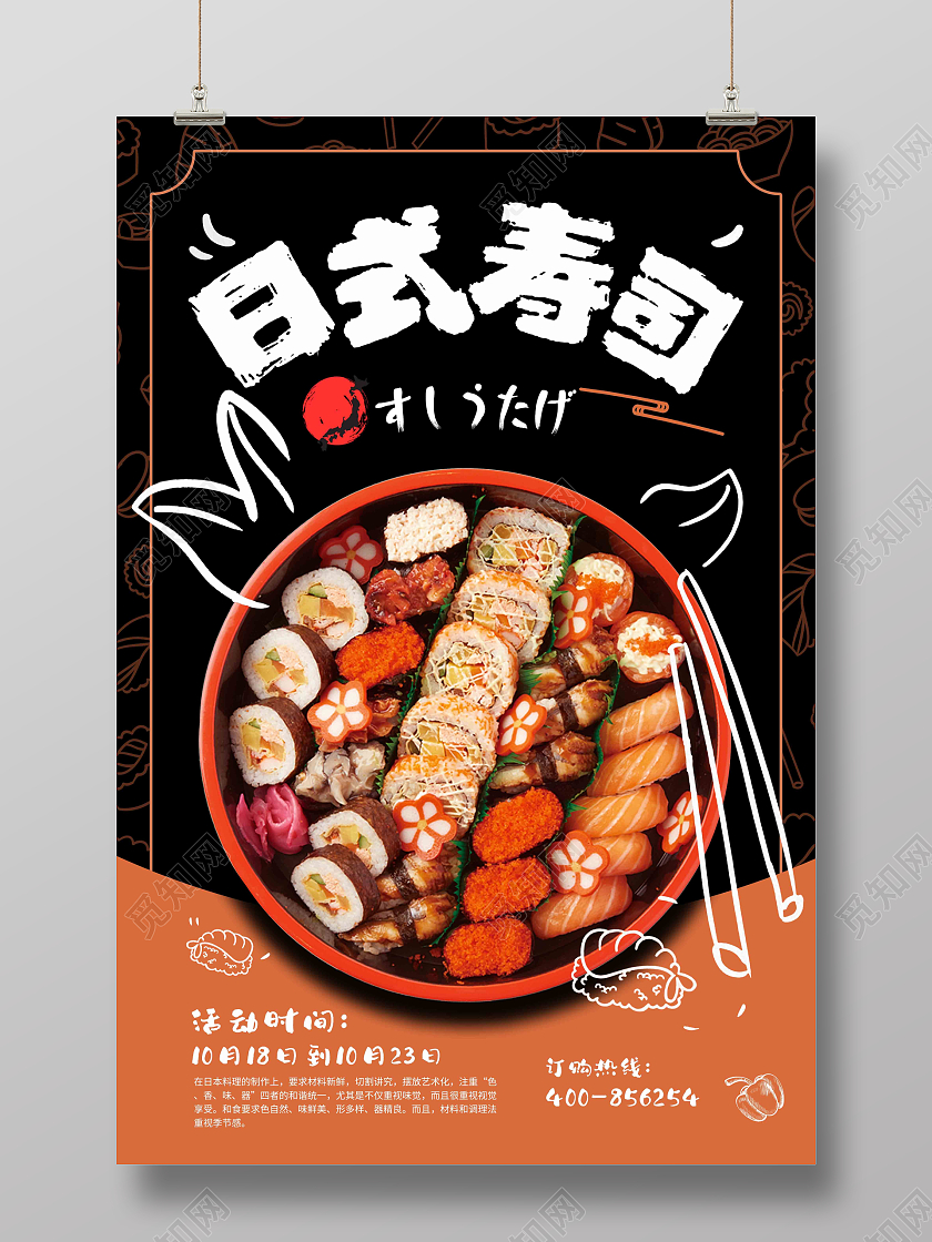 黑色简约大气日式寿司宣传海报寿司海报