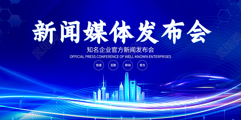 2021蓝色新闻媒体发布会新闻展板
