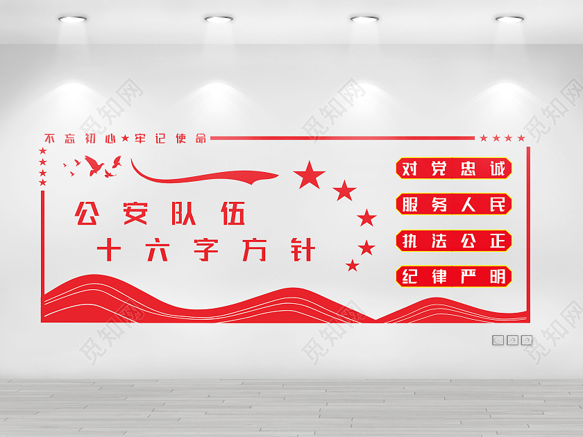 红色公安队伍十六字方针不忘初心牢记使命对党忠诚公安文化文化墙