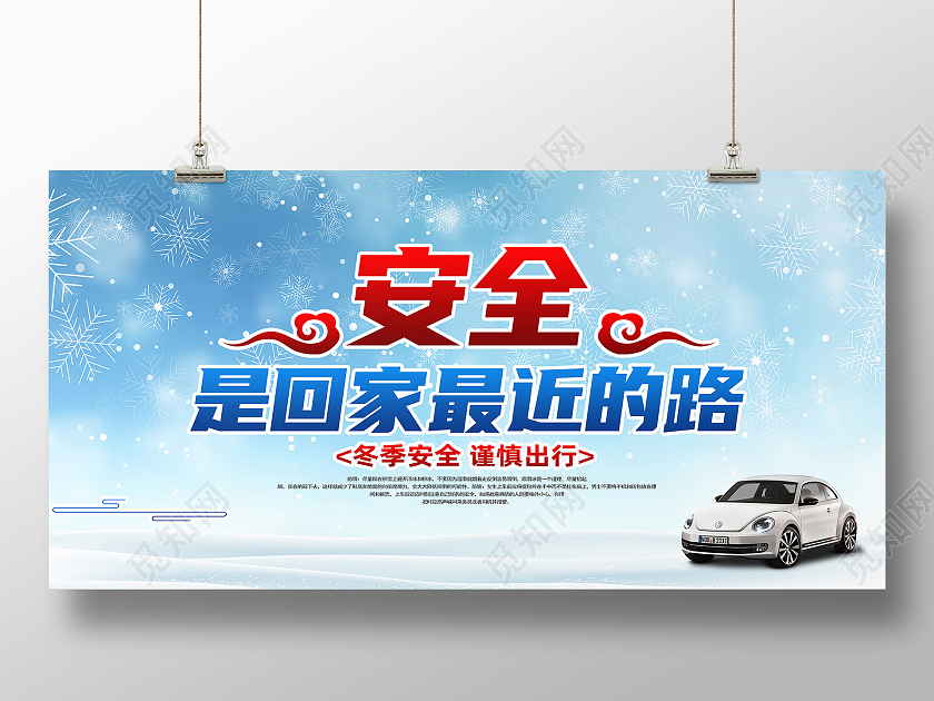 蓝色简约安全是回家最近的路冬季安全行车展板