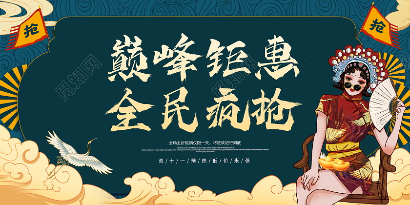 绿色简约国潮中国风双十一巅峰钜惠全民疯抢双11活动促销展板促销双十一