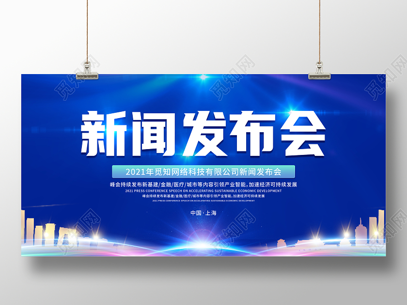 蓝色科技感光效简约新闻发布会展板