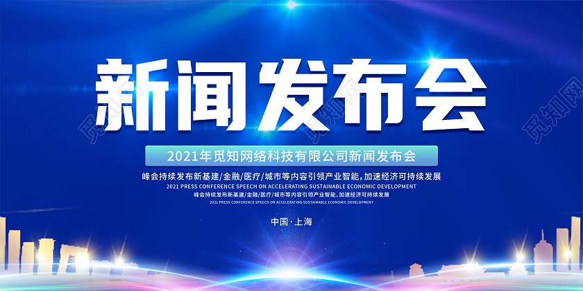 蓝色科技感光效简约新闻发布会展板