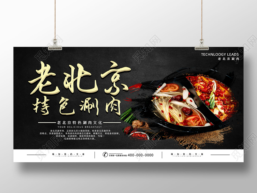 黑色简约美食老北京特色涮肉老北京展板