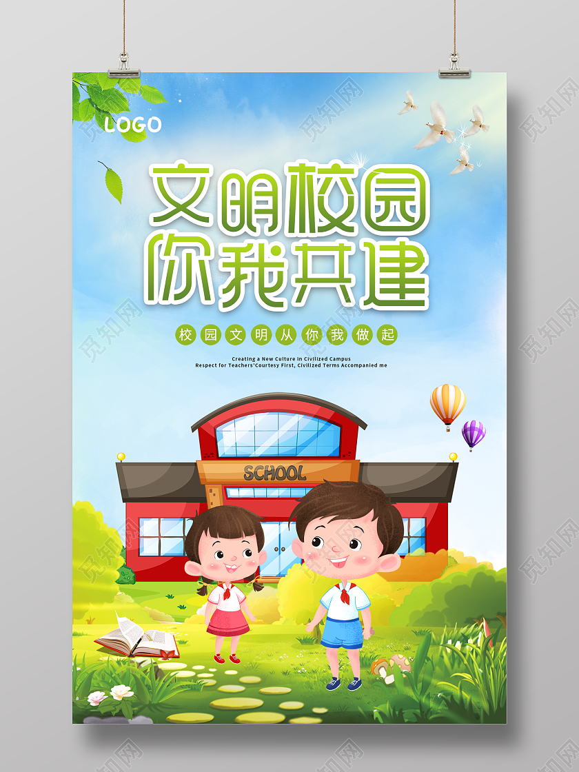 绿色小清新文明校园展板学校校园海报设计文明校园海报
