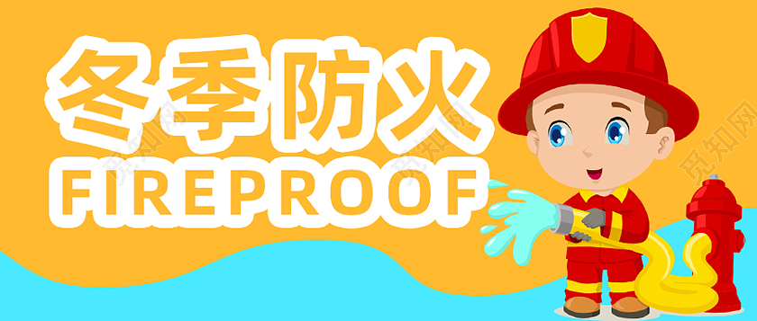 黄色卡通冬季防火冬季防火微信公众号首图冬季防火首图