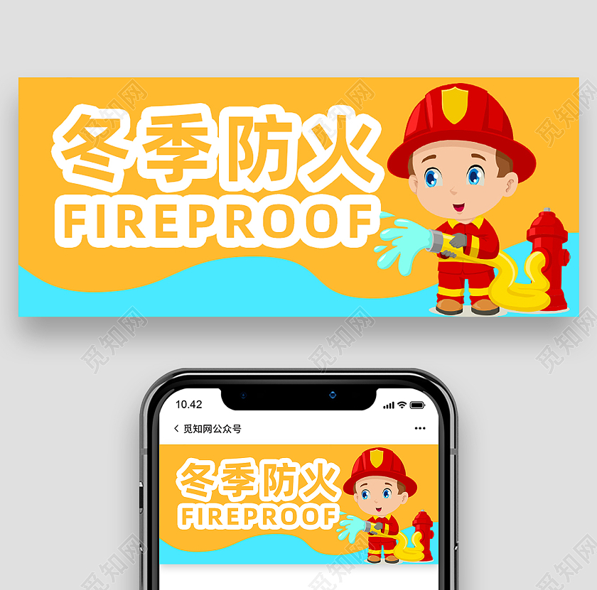 黄色卡通冬季防火冬季防火微信公众号首图冬季防火首图