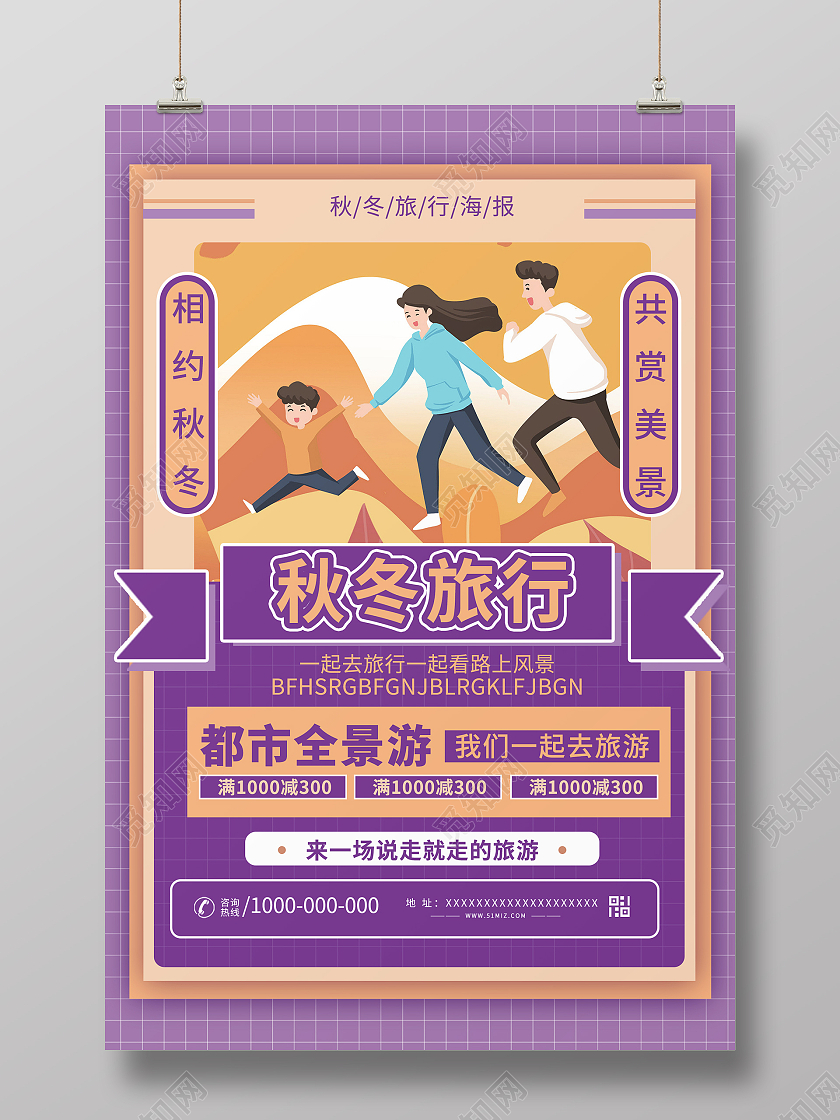 紫色卡通风秋冬旅行秋冬旅行宣传海报