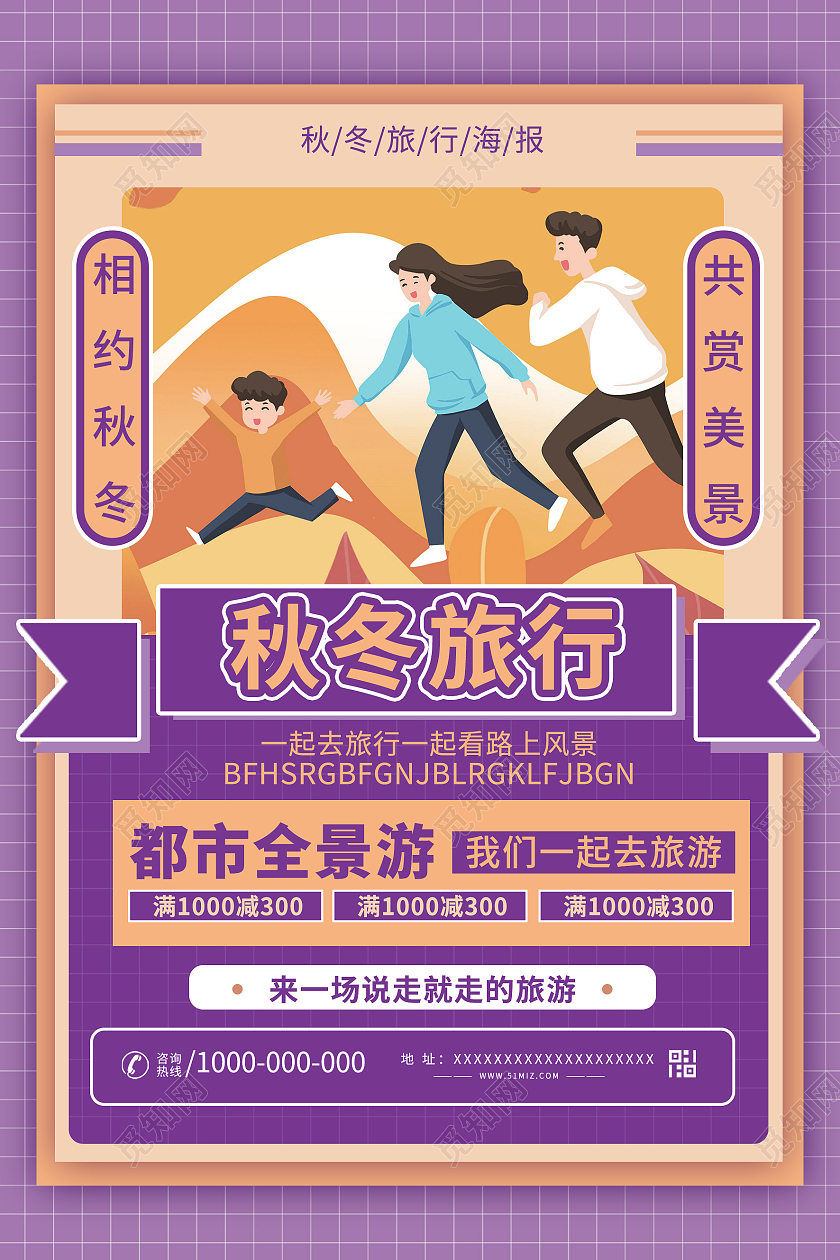紫色卡通风秋冬旅行秋冬旅行宣传海报