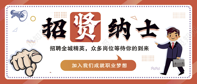 橙色卡通招贤纳士招聘公众号首图招聘首图