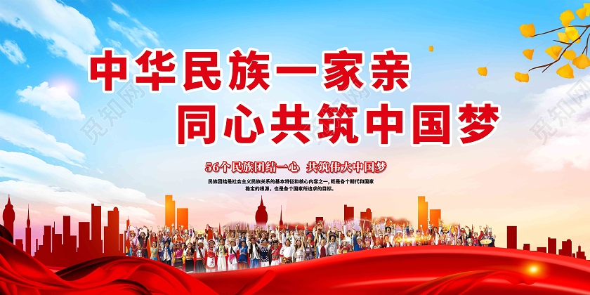 蓝色中华民族一家亲同心共筑中国梦宣传栏民族团结宣传展板
