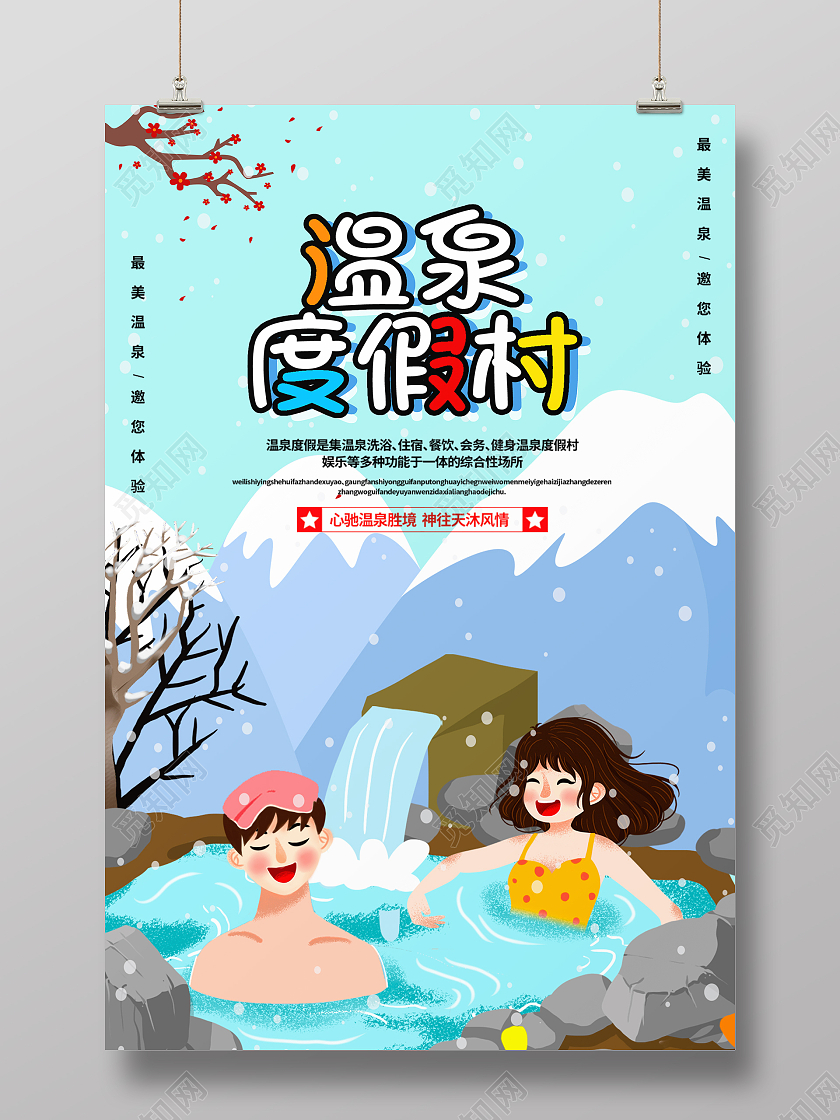 蓝色简约时尚大气插画温泉度假活动海报