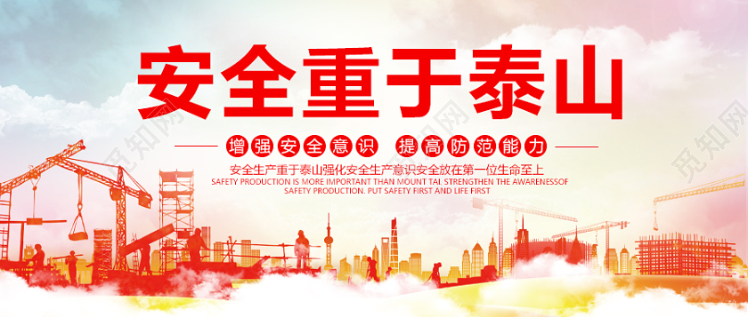 安全生产重于泰山落实安全安全生产首图