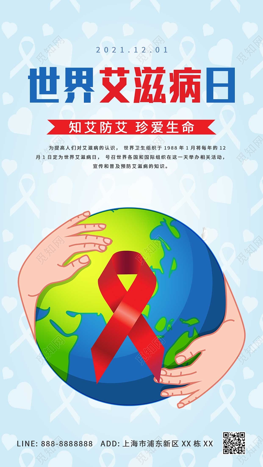 蓝色卡通地球艾滋病ui手机海报世界艾滋病日手机海报