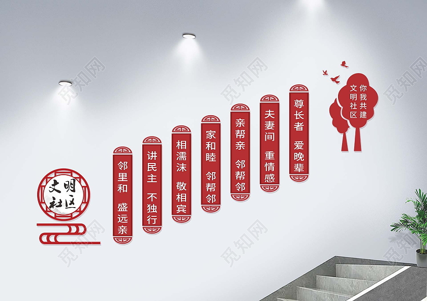 红色简约大气文明社区你我共建社区楼梯文化墙