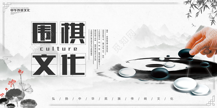 中国风水墨围棋文化围棋展板招生培训展板设计围棋海报