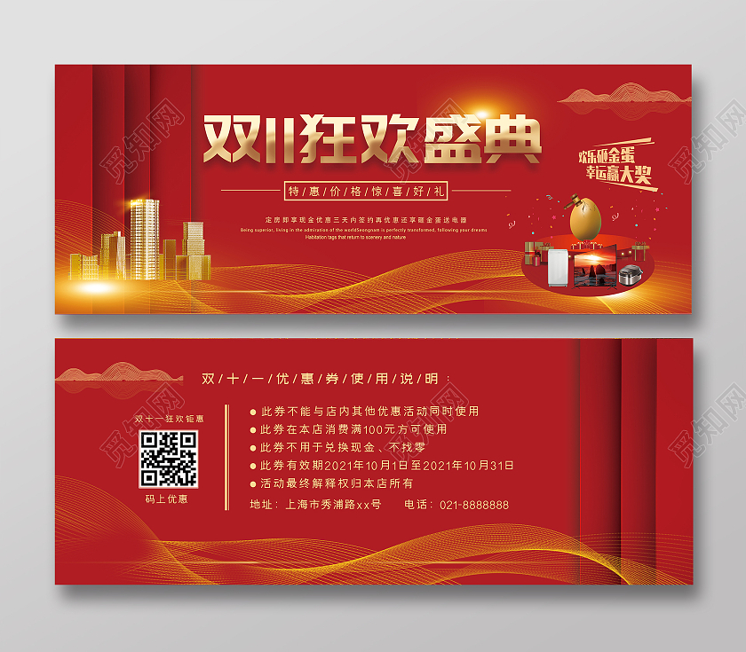 红色质感时尚大气房地产活动双十一狂欢盛典双十一优惠券