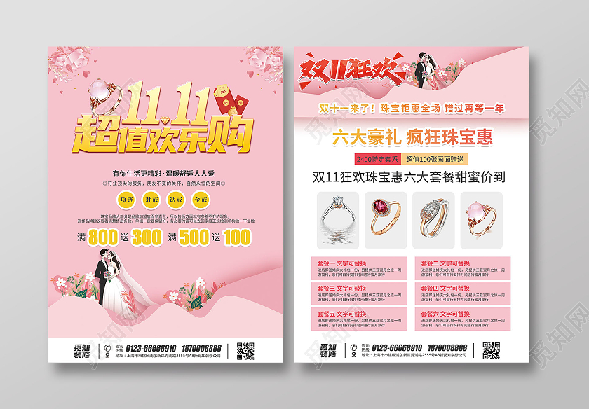粉色金色插画风双十一超值欢乐购珠宝双十一宣传单
