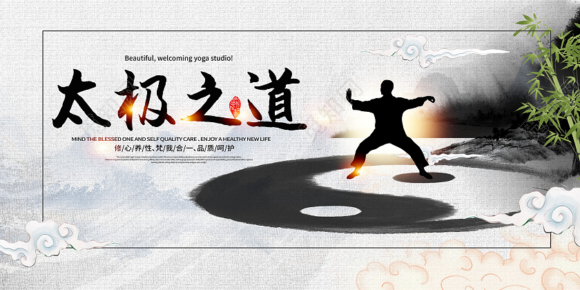 山水墨画背景太极之道太极图展板