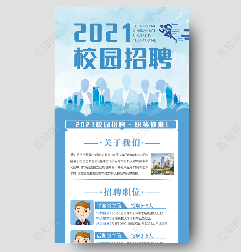 蓝色科技简洁2021校园招聘校园招聘长图校园招聘ui长图校园招聘海报长图