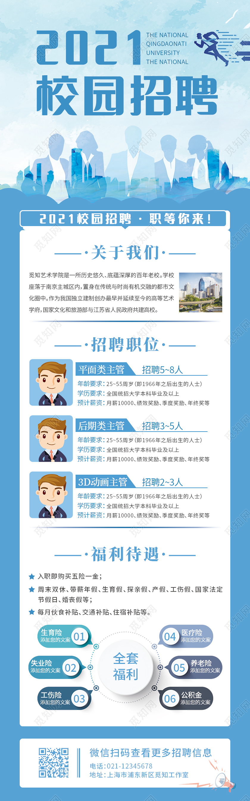 蓝色科技简洁2021校园招聘校园招聘长图校园招聘ui长图校园招聘海报长图