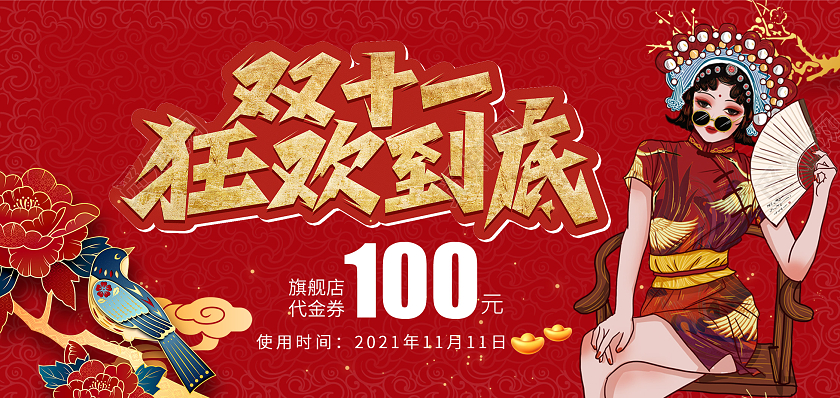 红色国潮双十一双11预售狂欢活动促销代金券双十一代金券