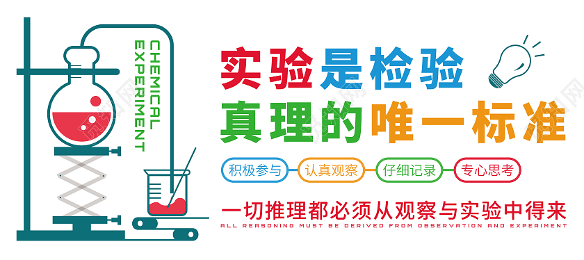 简约大气化学实验文化墙实验是检验真理的唯一标准化学文化墙