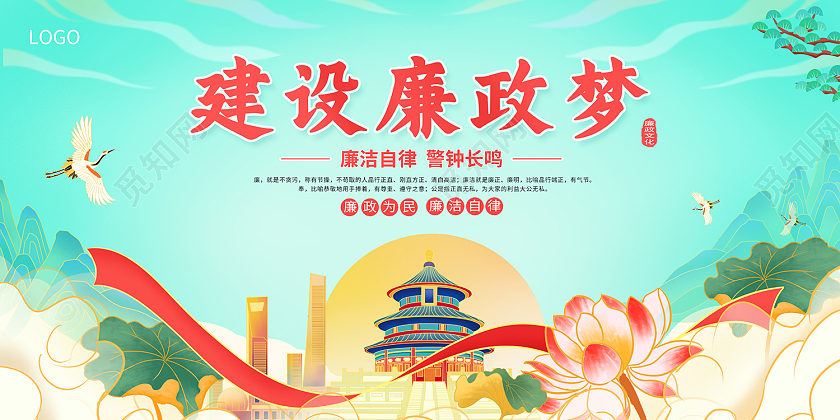 2021国潮插画建设廉政梦廉政展板