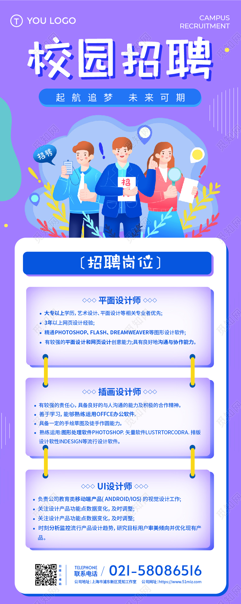 紫色简约卡通插画校园招聘长图校园招聘海报ui长图校园招聘海报长图