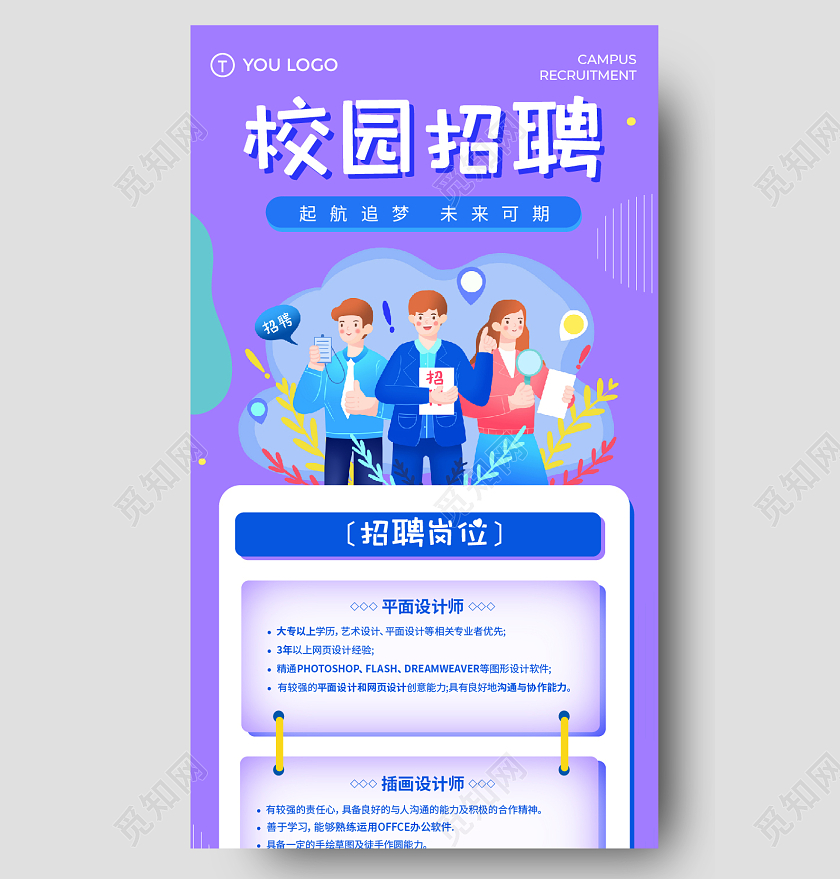 紫色简约卡通插画校园招聘长图校园招聘海报ui长图校园招聘海报长图