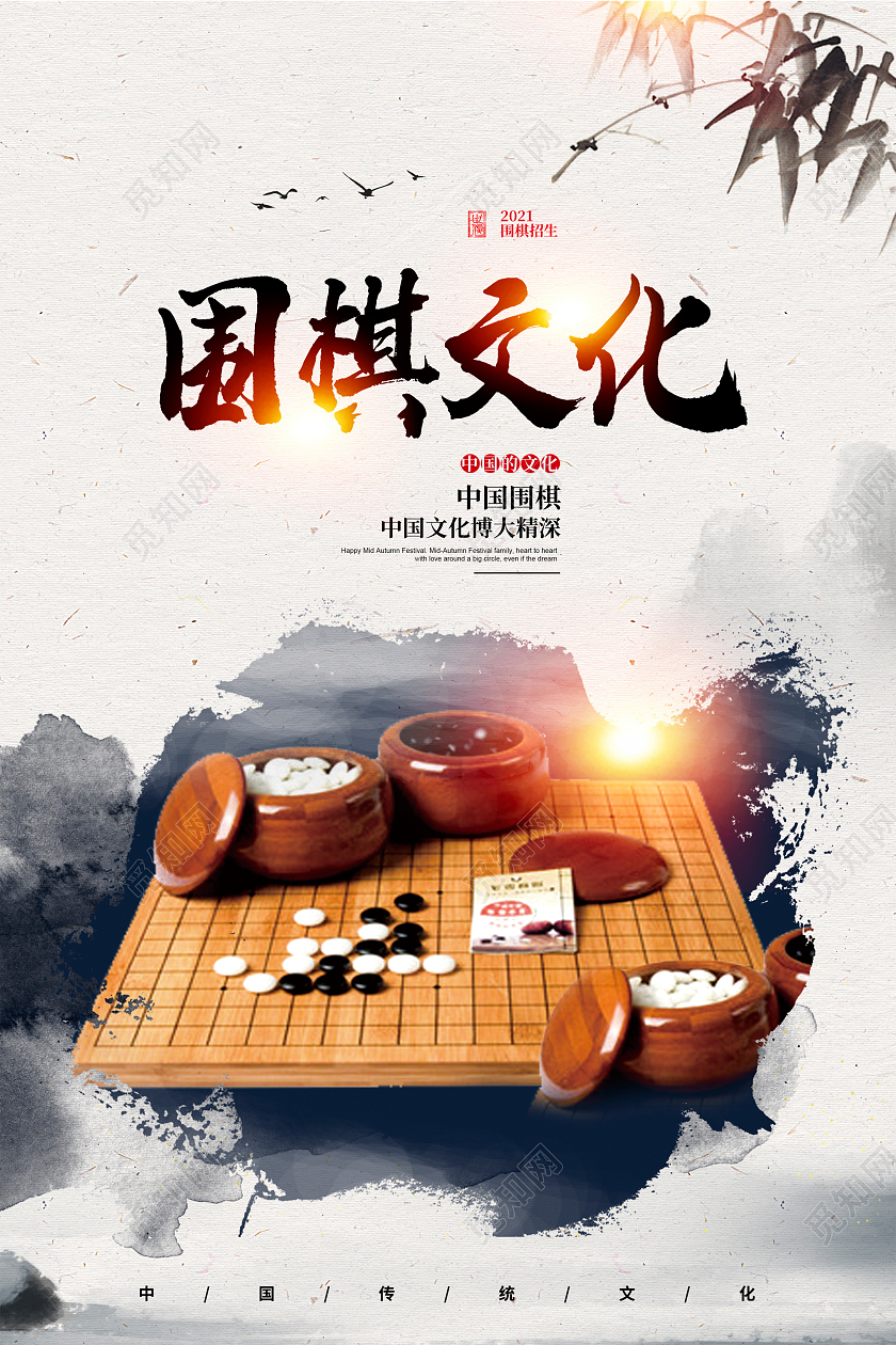 水墨中国风围棋文化围棋宣传海报设计围棋海报