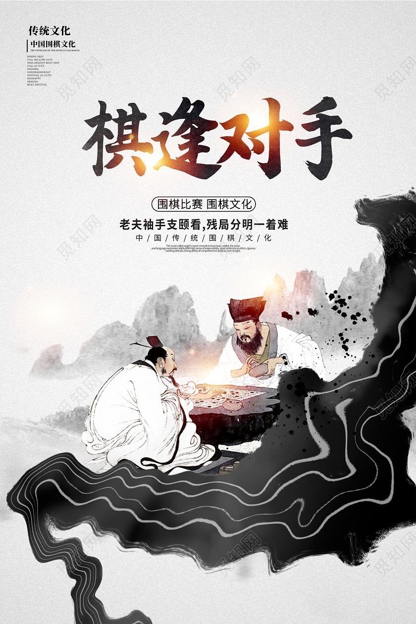 水墨中国风棋逢对手围棋宣传海报设计围棋海报