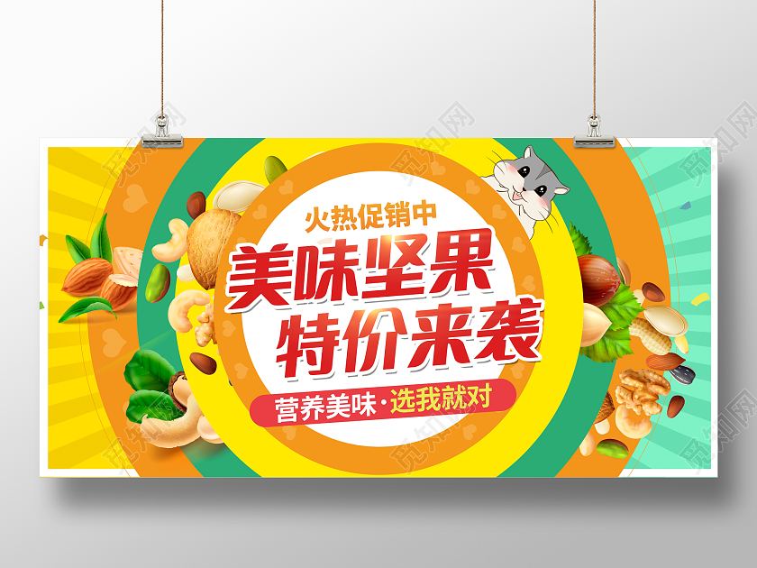 彩色美味坚果特价来袭促销宣传展板设计坚果海报