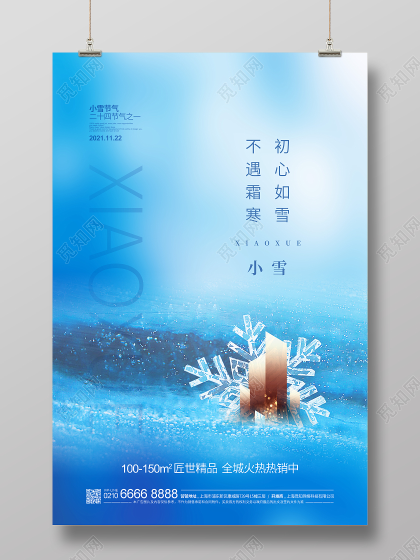 冬至地产 立冬地产 小雪地产 冬天地产 大雪地产蓝色简约二十四节气小雪地产宣传海报设计