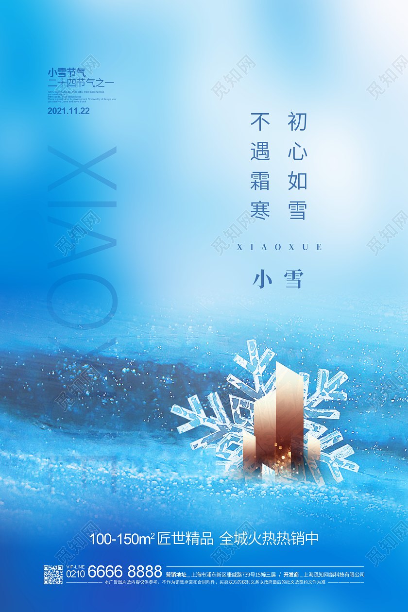 冬至地产 立冬地产 小雪地产 冬天地产 大雪地产蓝色简约二十四节气小雪地产宣传海报设计