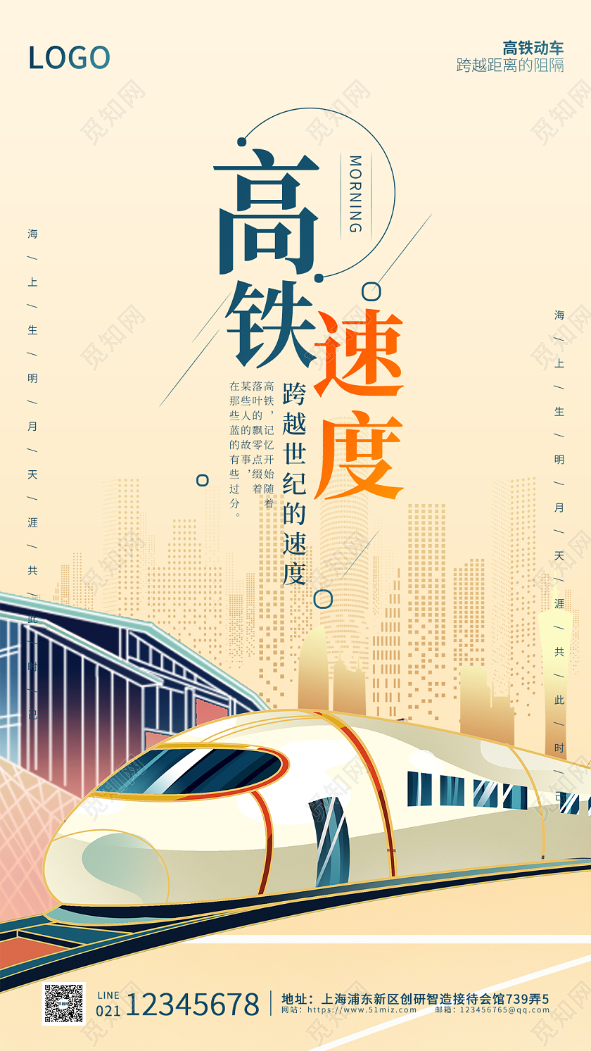 蓝橙色插画简约大气高铁速度ui海报高铁手机海报