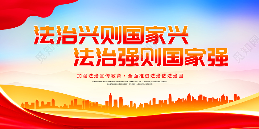 红色大气法治兴则国家兴展板法治强则国家强法治海报