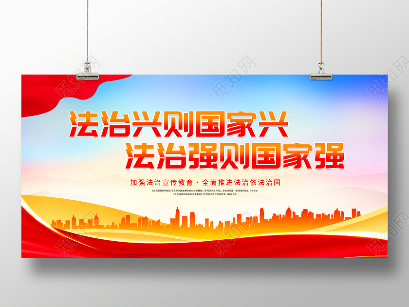 红色大气法治兴则国家兴展板法治强则国家强法治海报