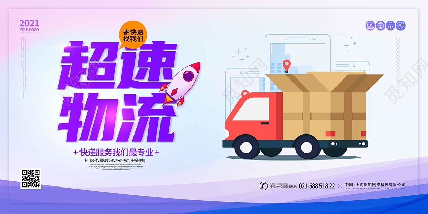 水彩水墨时尚大气超速物流物流宣传展板