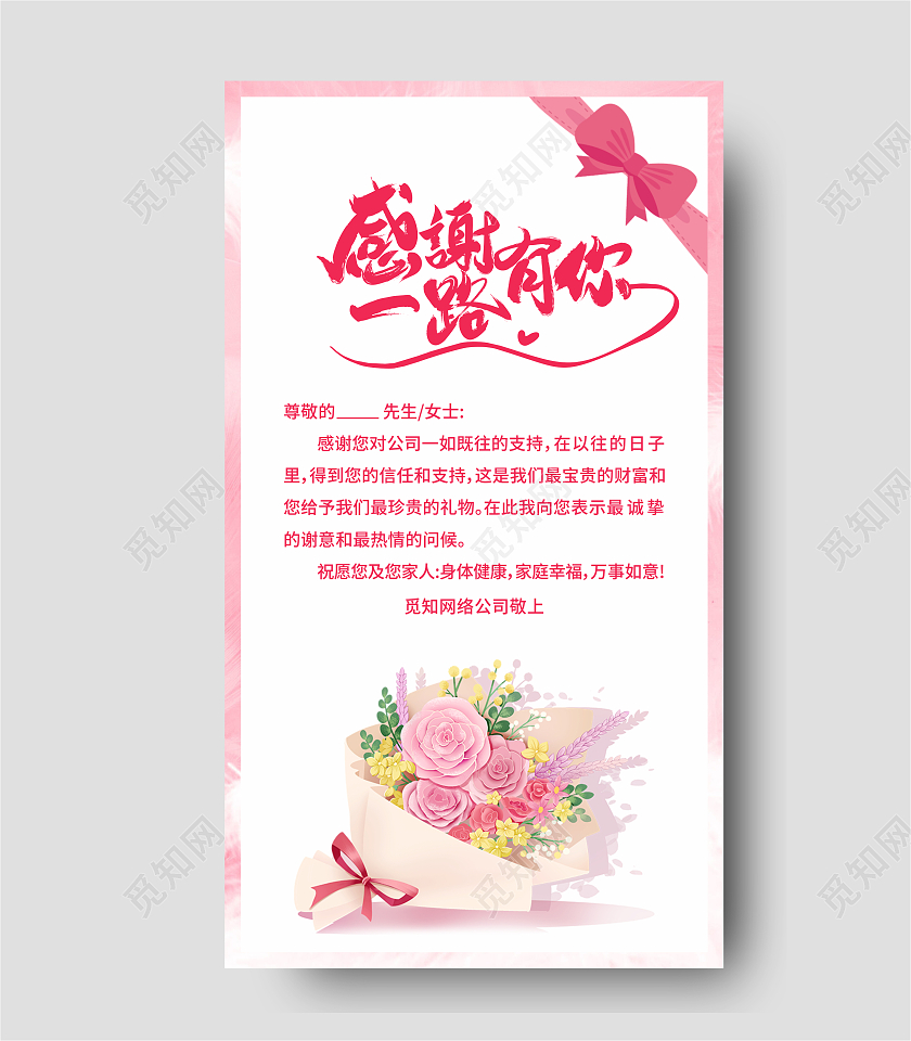 粉色简约大气感谢一路有你感谢信感谢贺卡