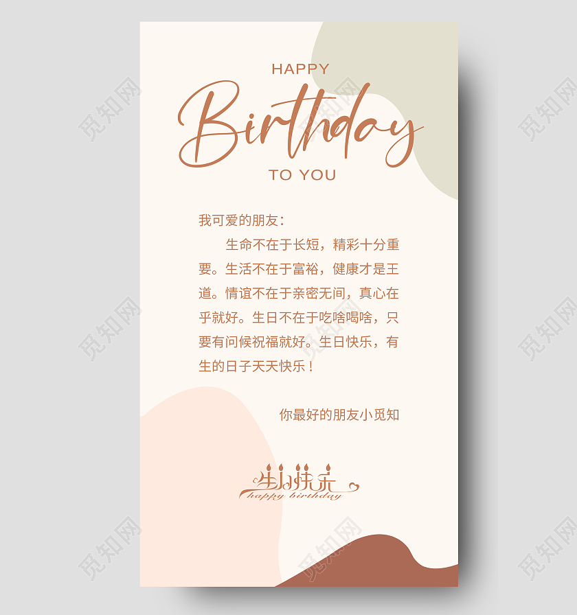 米色简约生日快乐生日手机文案ui手机海报生日手机文案海报