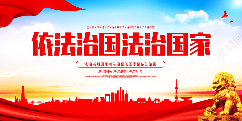 红色大气依法治国法制国家展板依法治国法治海报
