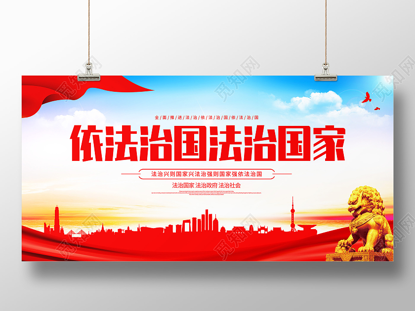 红色大气依法治国法制国家展板依法治国法治海报