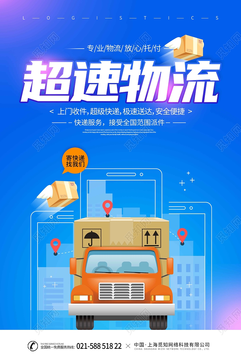蓝色渐变时尚大气超速物流物流宣传海报