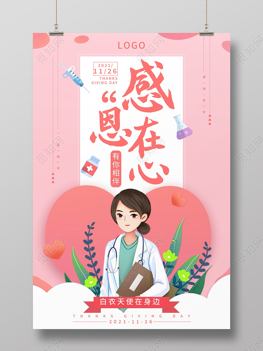 感恩医疗节致敬白衣天使感恩有你医生模板设计医疗感恩节