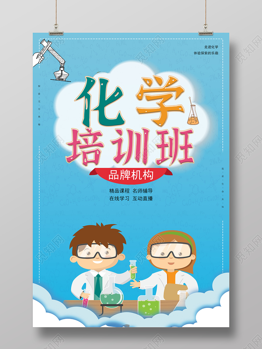 蓝色卡通简约奇妙的化学宣传海报化学海报