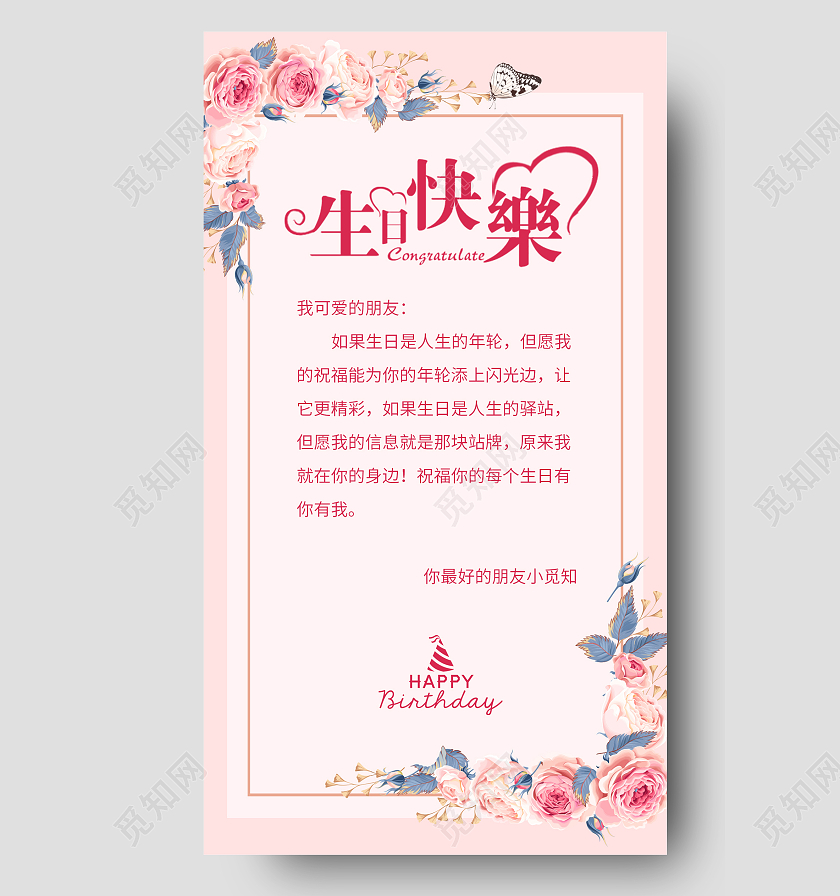 粉色小清新生日快乐生日手机文案ui手机海报生日手机文案海报