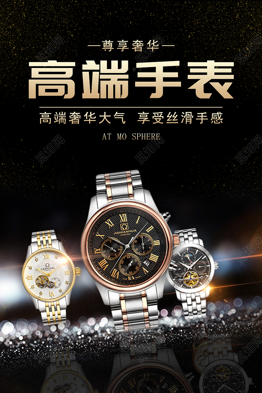 尊享奢华高端大气高端奢华大气享受丝滑手感手表海报