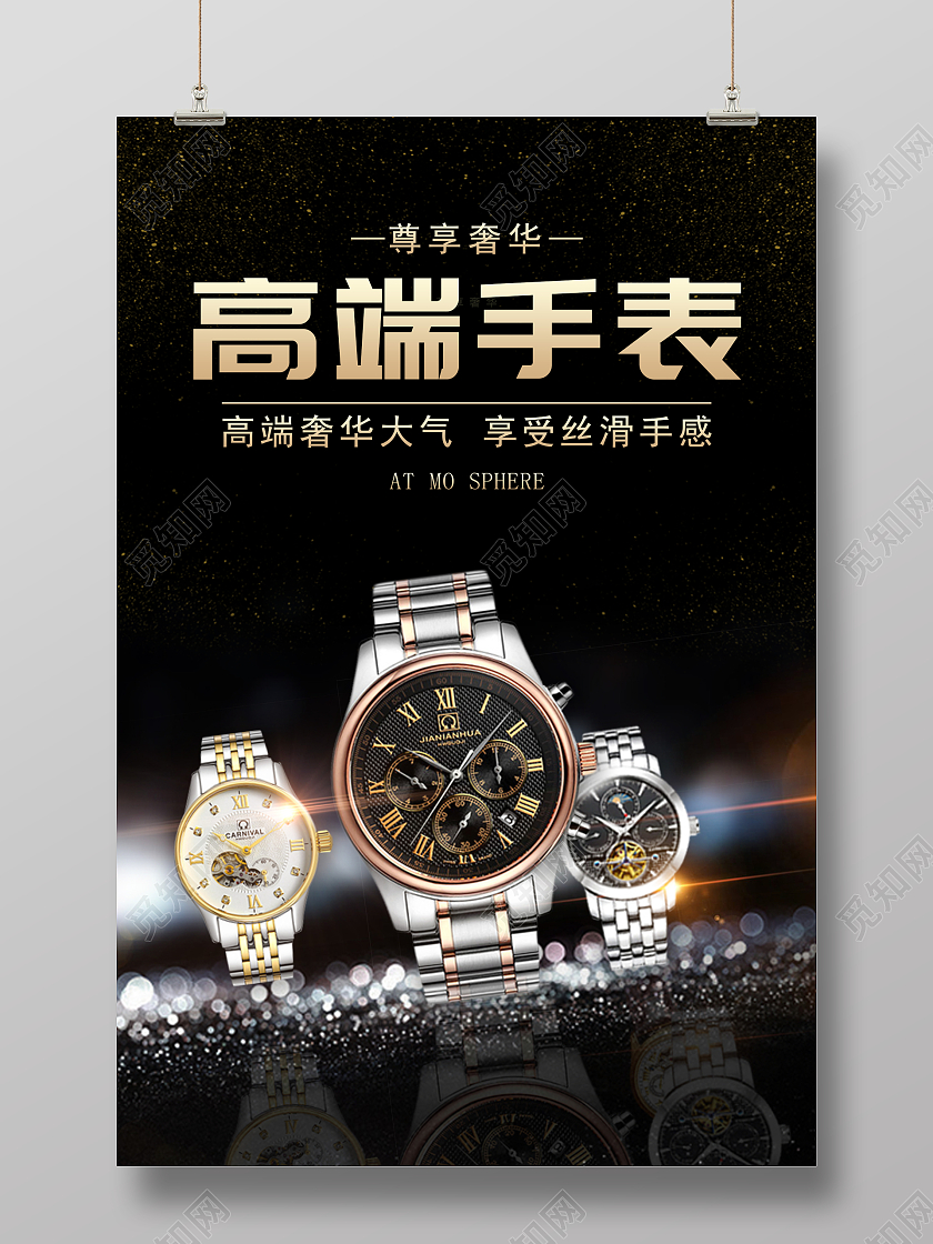 尊享奢华高端大气高端奢华大气享受丝滑手感手表海报